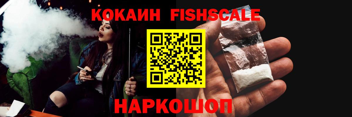 КОКАИН FishScale Санкт-Петербург